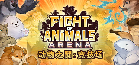 动物之鬪: 竞技场/Fight of Animals: Arena（v1.0.2）-51游戏库-无忧游戏库