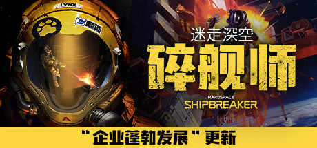 迷走深空：碎舰师/Hardspace: Shipbreaker（v0.5.0）-51游戏库-无忧游戏库