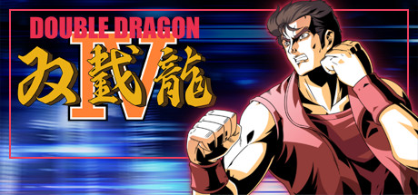 双截龙4/DOUBLE DRAGON IV-51游戏库-无忧游戏库