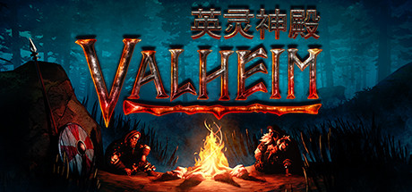 瓦尔海姆：英灵神殿/Valheim（v0.202.4）-51游戏库-无忧游戏库