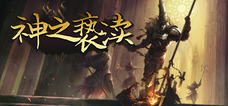 渎神/Blasphemous（豪华版更新v3.0.32）-51游戏库-无忧游戏库