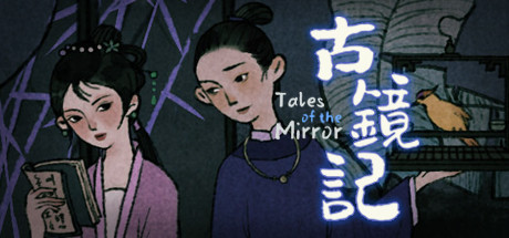 古镜记/ Tales of the Mirror-51游戏库-无忧游戏库