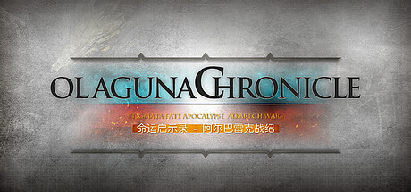 命运启示录-阿尔巴雷克战纪/ Olaguna Chronicles（V1.321.8.1-完结正式版）-51游戏库-无忧游戏库