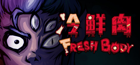 冷鲜肉/Fresh Body-51游戏库-无忧游戏库