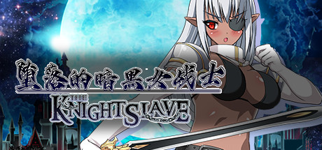 堕落的暗黑女战士/KNIGHT SLAVE（V1.0.1）-51游戏库-无忧游戏库