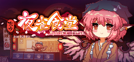 东方夜雀食堂/Touhou Mystia’s Izakaya（完整版-V1.2）-51游戏库-无忧游戏库