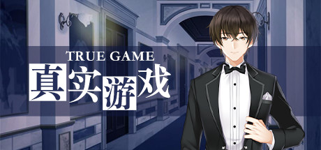 真实游戏/True Game(全番外)-51游戏库-无忧游戏库