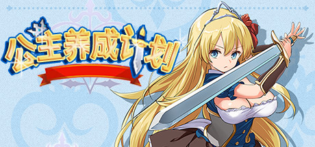 公主养成计划/Princess Project（V1.12）-51游戏库-无忧游戏库