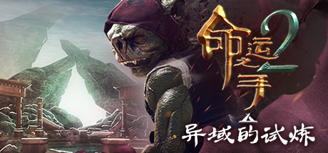 命运之手2/Hand of Fate 2-51游戏库-无忧游戏库