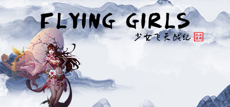 少女飞天战纪/Flying Girls-51游戏库-无忧游戏库