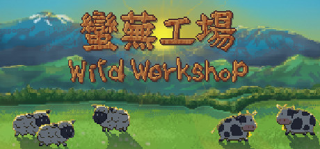 蛮芜工场/Wild Workshop-51游戏库-无忧游戏库