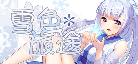 雪色旅途（V1.01）-51游戏库-无忧游戏库