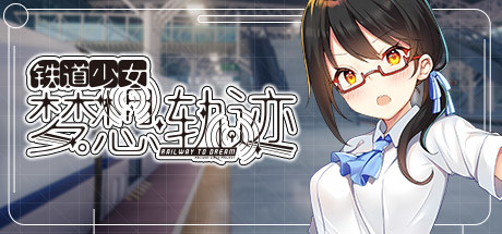 铁道少女梦想轨迹/Railway To Dream（V1.0.0）-51游戏库-无忧游戏库