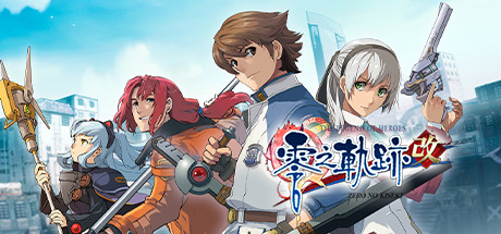 英雄传说：零之轨迹/The Legend of Heroes: Zero no Kiseki KAI-51游戏库-无忧游戏库