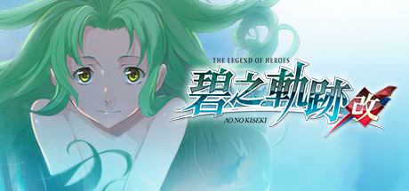 英雄传说：碧之轨迹/Eiyuu Densetsu：Ao no Kiseki-51游戏库-无忧游戏库