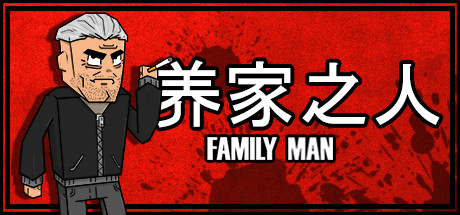 养家之人/Family Man-51游戏库-无忧游戏库