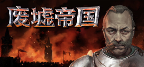 废墟帝国/Empires in Ruins（V1.0正式版）-51游戏库-无忧游戏库