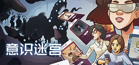 意识迷宫/Neurodeck : Psychological Deckbuilder-51游戏库-无忧游戏库