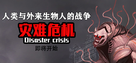 灾难危机/Disaster crisis-51游戏库-无忧游戏库