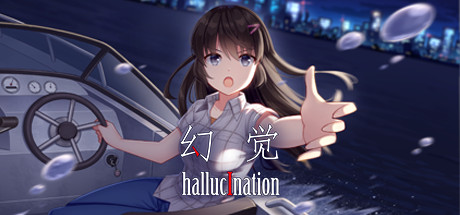 幻觉/hallucination（正式版+中文语音）-51游戏库-无忧游戏库