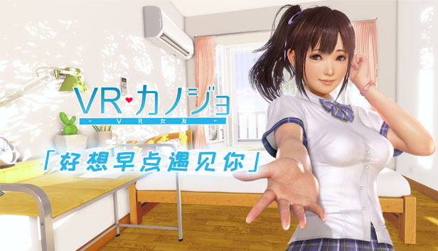 VR女友（V1.05.4.3.34353-STEAM豪华完整版-集成免VR）-51游戏库-无忧游戏库