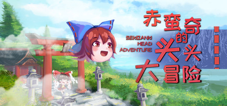 赤蛮奇的头头大冒险/Sekibanki Head Adventure（V2.0）-51游戏库-无忧游戏库