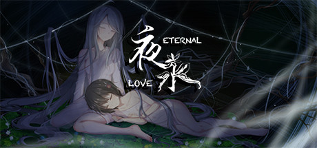 夜永/Eternal Love-51游戏库-无忧游戏库