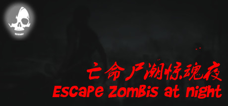 亡命尸潮惊魂夜/Escape Zombies At Night-51游戏库-无忧游戏库