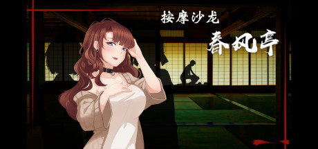 按摩沙龙：春风亭/Massage Salon Story: Spring Breeze（V1.01）-51游戏库-无忧游戏库