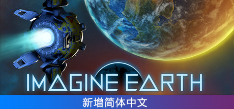 假想地球/Imagine Earth（v1.01.1）-51游戏库-无忧游戏库