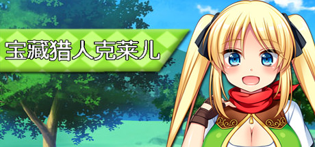 宝藏猎人克莱儿/Treasure Hunter Claire（V1.02完结版+存档+攻略）-51游戏库-无忧游戏库