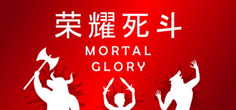 荣耀死斗/Mortal Glory-51游戏库-无忧游戏库