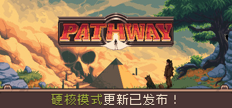 Pathway/通路-51游戏库-无忧游戏库