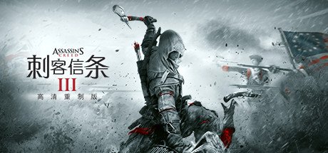 刺客信条3：重制版/Assassins Creed 3 Remastered-51游戏库-无忧游戏库