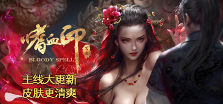 嗜血印 官方中文版整合最新Bloody Spell+17DLC+精选MOD 12G-51游戏库-无忧游戏库