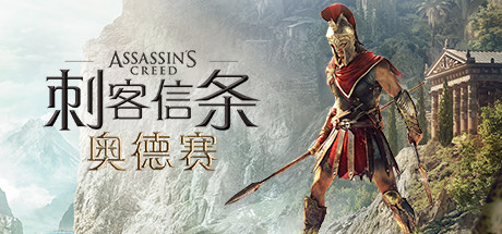 刺客信条8：奥德赛/Assassins Creed Odyssey（更新1.53版）-51游戏库-无忧游戏库