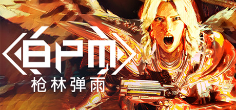 BPM 枪林弹雨/BPM: BULLETS PER MINUTE-51游戏库-无忧游戏库