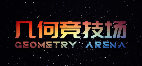 几何竞技场/Geometry Arena（正式版V1.0.6-传说升级）-51游戏库-无忧游戏库