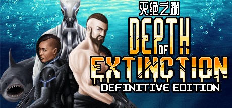 灭绝深度/Depth of Extinction（v54.1.0）-51游戏库-无忧游戏库