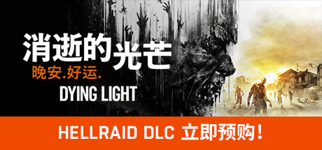 消逝的光芒：信徒增强版/Dying Light（更新1.39）-51游戏库-无忧游戏库