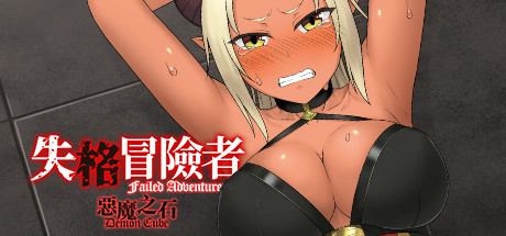 失格冒险者与恶魔之石/Failed Adventurer（Build.7012166）-51游戏库-无忧游戏库