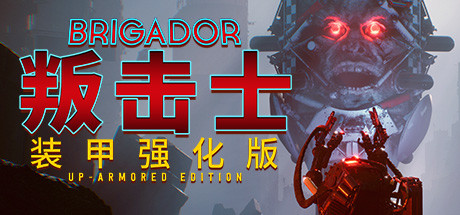 战团：装甲强化版/Brigador（整合血色周年）-51游戏库-无忧游戏库