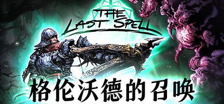 最后的咒语/The Last Spell（V.93.1.3-格伦沃德的召唤平衡性调整+原声音乐OTS）-51游戏库-无忧游戏库