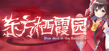 东方栖霞园/Blue devil in the Belvedere（V1.10）-51游戏库-无忧游戏库