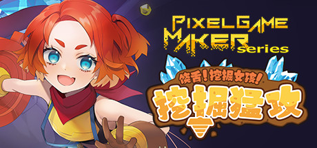 饶舌! 挖掘女孩！挖掘猛攻/Pixel Game Maker Series-51游戏库-无忧游戏库