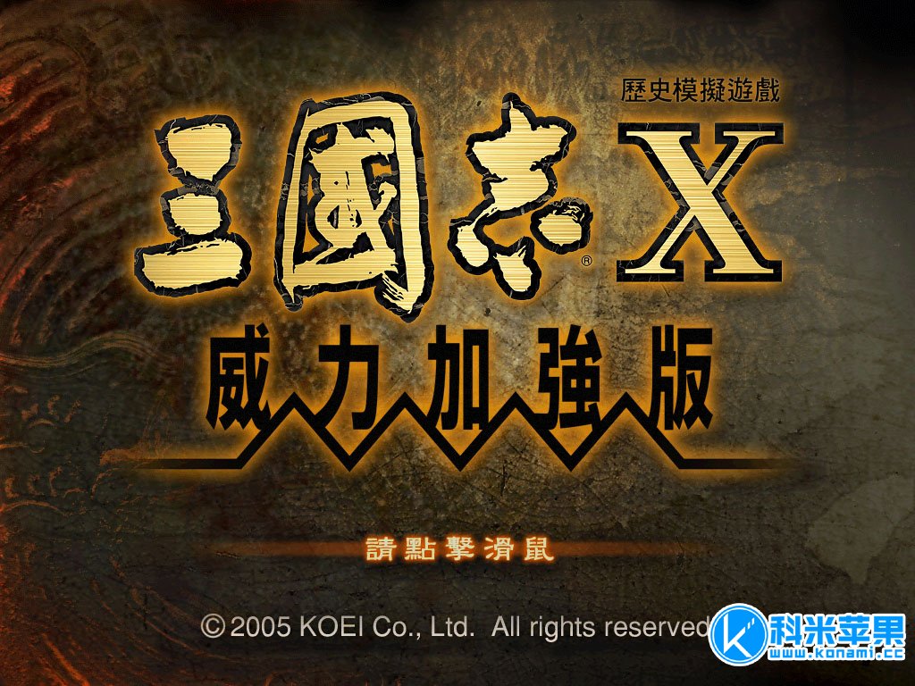 三国志系列10-13代威力加强合集-51游戏库-无忧游戏库