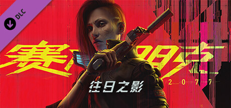 赛博朋克2077/Cyberpunk 2077（V2.1-更新往日之影DLC-豪华版-全DLC）|97G-51游戏库-无忧游戏库