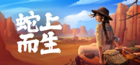 蛇上而生/Above Snakes（更新v1.4.3）-51游戏库-无忧游戏库