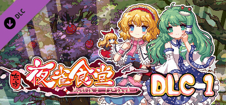 东方夜雀食堂/Touhou Mystia’s Izakaya（更新 v3.3.4d完整版-+DLC扩展包 – 魔法森林&妖怪山+原声音乐）-51游戏库-无忧游戏库