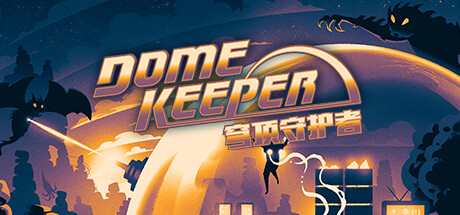 穹顶守护者正式版/Dome Keeper-51游戏库-无忧游戏库